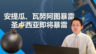 安提瓜、瓦努阿图暴雷，圣卢西亚即将暴雷，加勒比护照究竟怎么选？