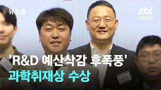 JTBC 'R&D 예산삭감 후폭풍' 과학취재상 수상 / JTBC 뉴스룸