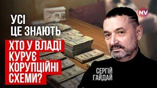 Це не просто так. Ось причина, чому на мільярдну корупцію закривають очі | Сергій Гайдай