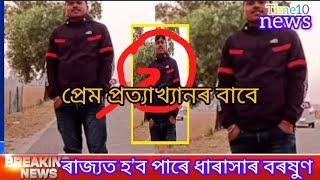 প্ৰেম প্ৰত্যাখ্যানৰ বাবে নলবাৰীৰ যুৱকে গুৱাহাটীত সংঘটিত কৰিলে ভয়ংকৰ ঘটনা