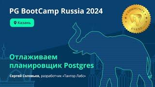 Отлаживаем планировщик Postgres (Сергей Соловьев)