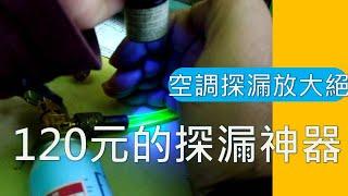 只要120元汽車(家用空調)冷煤洩漏點15分鐘現形 冷氣探漏在這沒有太多專業技術根本是放大絕 海賊王diy日記