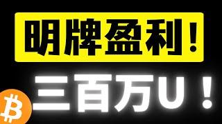 欧阳千万实盘展示️️ 六万买入比特币，到现在已经明牌盈利3500000U️️️️接下来开始全面调仓️️拥抱牛市中期行情，老主流补涨结束，跷跷板行情快来了！比特币行情分析