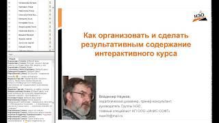 Вебинар «Как организовать и сделать результативным содержание интерактивного курса»