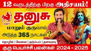 12 வருடத்திற்கு பிறகு தனுசு | Dhanusu Guru Peyarchi 2024 | குரு பெயர்ச்சி 2024 தனுசு | Selvavel