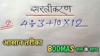 सरलिकरण (Simplification) || saral kaise kare || सिख लो आसान तरीका @aurstudy