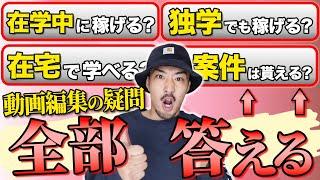 【スクールは入るべきか？】動画編集スクールについて忖度なしで答えます