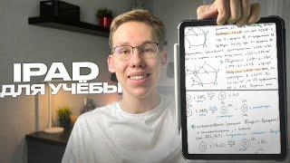 Почему iPad ИДЕАЛЕН для учебы?