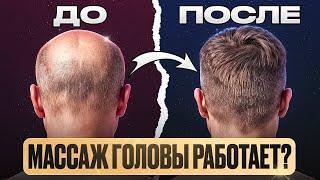 МАССАЖ ГОЛОВЫ ДЛЯ ВОЛОС