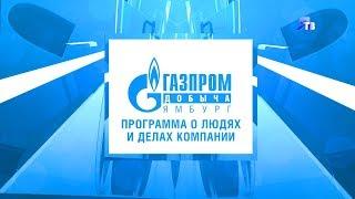 2019.09.02 Программа ЯТВ о людях и делах компании «Газпром добыча Ямбург».