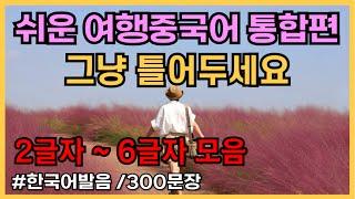 쉬워요! 여행가면 반드시 쓰는 여행중국어통합편 300문장  [ 1~10탄]  2~7글자모음,  귀가트입니다! 1시간 연속듣기, 한국어발음