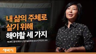 (Ko, Jp) 행복한 삶을 디자인할 때 가장 중요한 것 | 이나미 홍익대학교 산업미술대학원 광고디자인과 교수 | 인생 행복 디자인 자유 젊음 | 세바시 1104회