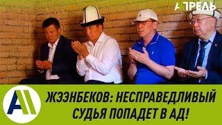 Сооронбай Жээнбеков пригрозил судьям Божьим судом и адом \\ 12.03.2019 \\ Апрель ТВ