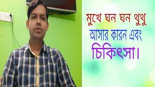 মুখে ঘন ঘন থুথু আসার কারন এবং করনীয়। মুখে অতিরিক্ত থুথু আসার কারন এবং চিকিৎসা।