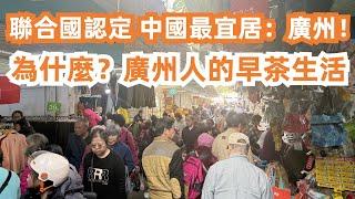 中國最宜居城市是廣州！聯合國認定為什麼？廣州人早茶生活！3元3個蛋撻！90元5種點心！The most livable city in China?Canton Food Tour｜GuangZhou