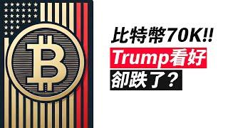 BTC回70K！Trump支持，卻跌了？早盤危險信號！