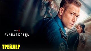 Ручная кладь (2024) | Официальный трейлер | Нетфликс