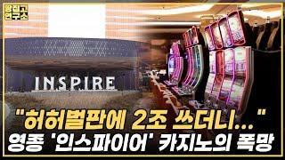 연간 500만명 몰려도...'1500억 적자' 인스파이어, 1년만에 뺏긴 이유ㅣ땅집고연구소
