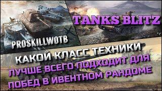 Tanks Blitz КАКОЙ КЛАСС ТЕХНИКИ ЛУЧШЕ ВСЕГО ПОДХОДИТ ДЛЯ ПОБЕД В ИВЕНТНОМ РАНДОМЕИМБЫ 2024