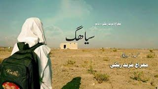 Balochi film 2018 ( Saheg ) | بلوچی تامُر - ساھگ