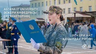 Церемония принятия военной присяги студентами военной кафедры Astana IT University