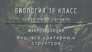 Биология 11 кл Теремов §12 Вид, его критерии и структура