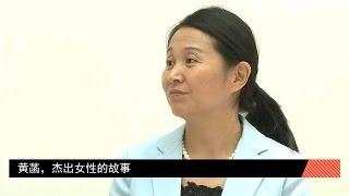 黄菡，杰出女性的故事