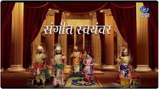 Marathi Sangeet Natak | Sangeet Swayamvar | संगीत स्वयंवर | HD | मराठी संगीत नाटक | 26.03.2021