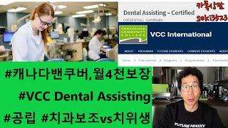 [밴쿠버덴탈유학]캐나다공립VCC Certified Dental Assisting 치과보조 VS 치위생 월4천보장 학비 입학조건 Sprott Shaw CDI College 비자 이민