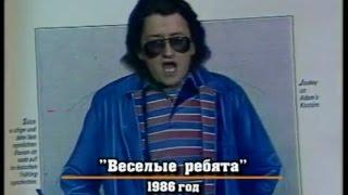 «Веселые ребята» с Андреем Кнышевым.