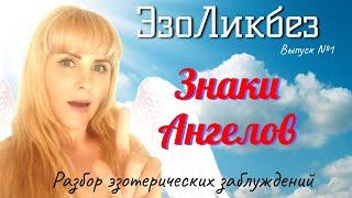  Знаки АНГЕЛОВ #ЭзоЛикбез Выпуск №1