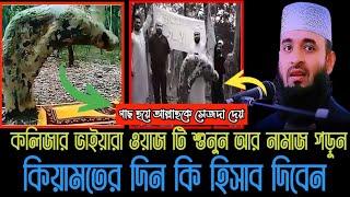 গাছ হয়ে আল্লাহকে সেজদা দেয় / আপনি মানুষ হয়ে কেন সেজদা দেন না /কিয়ামতের দিন কি হিসাব দিবেন / waz