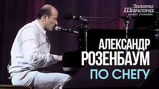 Александр РОЗЕНБАУМ - По снегу [Official Video] HD @ЗолотоШансона