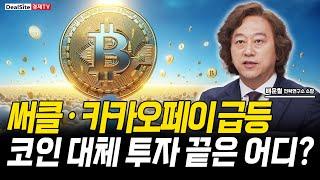 써클ㆍ카카오페이 폭등! 스테이블코인 대체투자 끝판왕은?