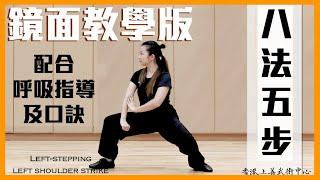 八法五步太極拳＿鏡面全套教學｜口訣及吸呼指引 ｜8 Trigram 5 Steps Tai Chi Quan Demonstration | Mirror side｜梁艷霞 Leung Yim Ha