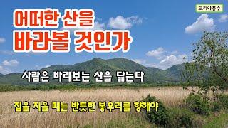 어떠한 산을 바라볼 것인가