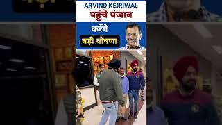 Arvind Kejriwal Arrives in Punjab #aap #aamaadmiparty #punjab #third guarantee