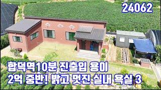 2억 중반! 합덕역10분 밝고 멋진 실내 진출입 용이