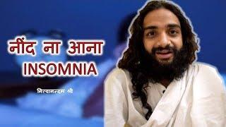 नींद न आना | INSOMINA SLEEPLESSNESS CURE TIPS & REMEDIES BY NITYANANDAM SHREE