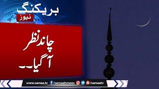 Breaking News: Eid ul Fitr 2025 | Eid ul Fitr in Saudi Arabia | final Announcement |