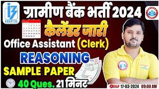 Gramin Bank Bharti  2024 | RRB Clerk Reasoning Sample Paper | Office Assistant Clerk Reasoning PYQ's