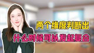 两个维度判断出“什么时候可以发起复合”分手丨挽回丨復合丨前任丨分手挽回