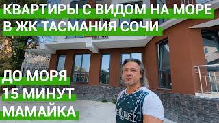 🟢 Квартиры в ЖК Тасмания Сочи. Недвижимость в Сочи.