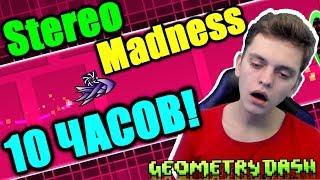 Прохожу 10 ЧАСОВ ПОДРЯД первый уровень Geometry Dash! Stereo Madness 10 hours