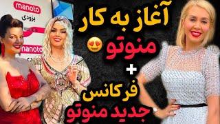 فیلم لحظه افتتاح شبکه منوتو: واکنش‌های مردم به بازگشت منوتو و پخش اولین برنامه + فرکانس های شبکه !