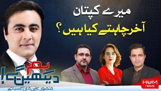 HUM DEKHEN GEY with Mansoor Ali Khan | 30 SEP 2024 | Hum News