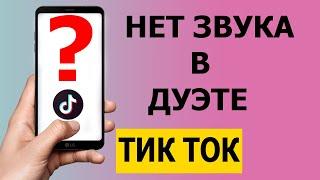 Почему нет звука в Дуэте Тик Ток 2021