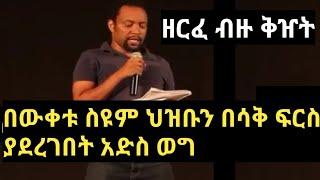 bewuketu siyum new comedy poem 2019