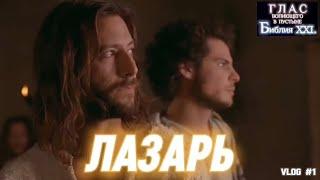 ЛАЗАРЬ. (Библия. Перезагрузка XXI.)
