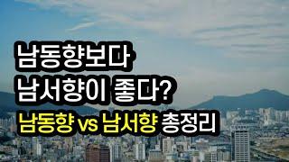 남동향보다 남서향이 좋다? 남동향vs남서향 총 정리